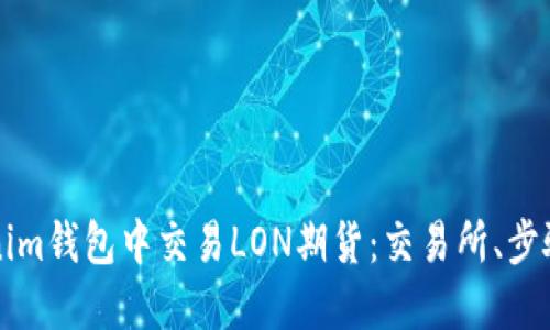 如何在Tokenim钱包中交易LON期货：交易所、步骤与实用指南
