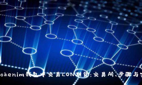 如何在Tokenim钱包中交易LON期货：交易所、步骤与实用指南