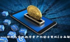 如何通过Tokenim冷钱包实现