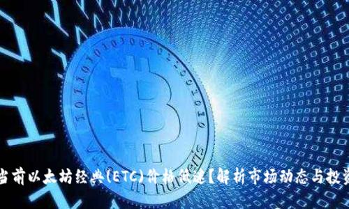 为何当前以太坊经典(ETC)价格低迷？解析市场动态与投资策略