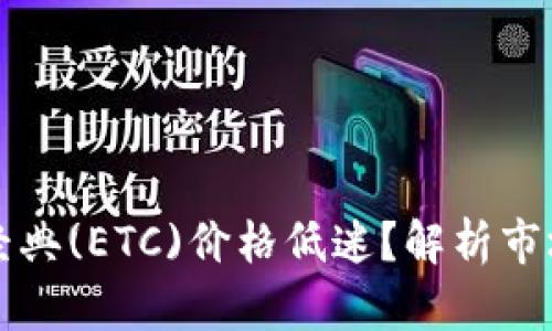 为何当前以太坊经典(ETC)价格低迷？解析市场动态与投资策略