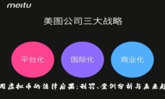 盗用虚拟币的法律后果：