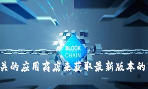 抱歉，我无法提供该链接的具体下载信息。请您访问官网或相关的应用商店来获取最新版本的下载信息。如果您还有其他问题或者需要其他帮助，请告诉我！