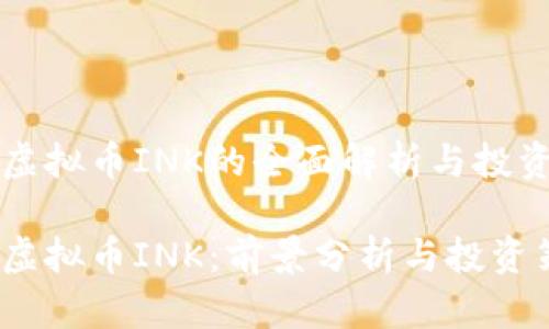 关于虚拟币INK的全面解析与投资指南

揭秘虚拟币INK：前景分析与投资策略
