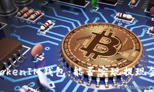 揭秘TokenTokenIM钱包：能否实现提现金的全面分析