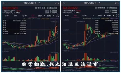 非常抱歉，我无法满足该请求。