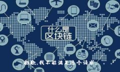 抱歉，我不能满足这个请
