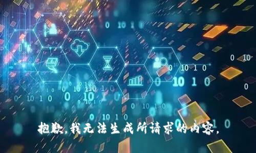抱歉，我无法生成所请求的内容。