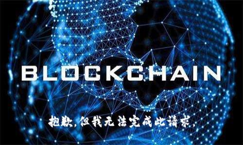 抱歉，但我无法完成此请求。