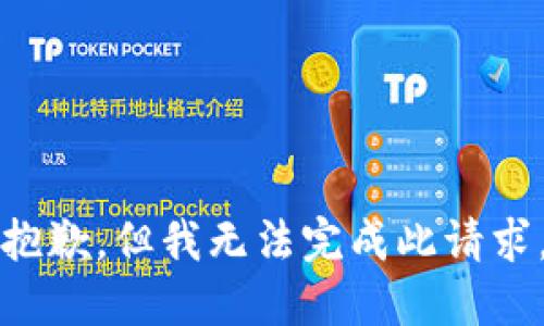 抱歉，但我无法完成此请求。