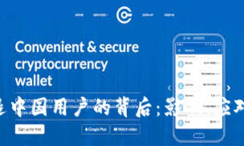 Tokenim清退中国用户的背后：影响、应对与未来趋势