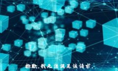  заметить 抱歉，我无