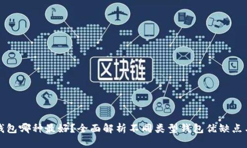 虚拟币钱包哪种最好？全面解析不同类型钱包优缺点与安全性