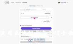 如何安全高效下载和使用