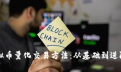 深入探讨虚拟币量化交易