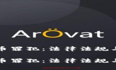 全国虚拟币罪犯：法律法