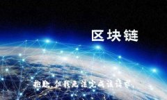 抱歉，但我无法完成该请