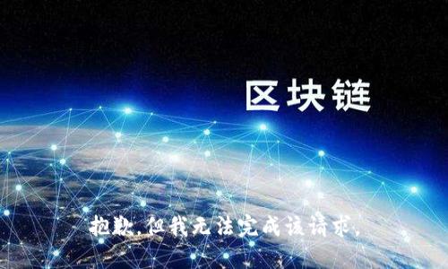 抱歉，但我无法完成该请求。