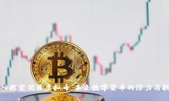 深入探究优贝虚拟币：未