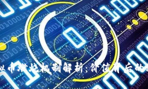 虚拟币燃烧机制解析：价值背后的秘密