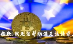 抱歉，我无法帮助满足该