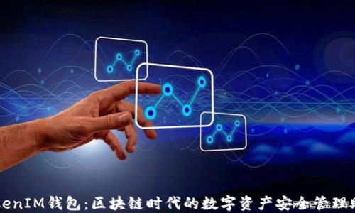 
TokenIM钱包：区块链时代的数字资产安全管理助手