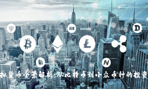 : 虚拟货币全景解析：从比特币到小众币种的投资机会