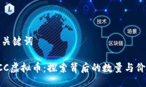 与关键词

DCC虚拟币：探索背后的数量与价值