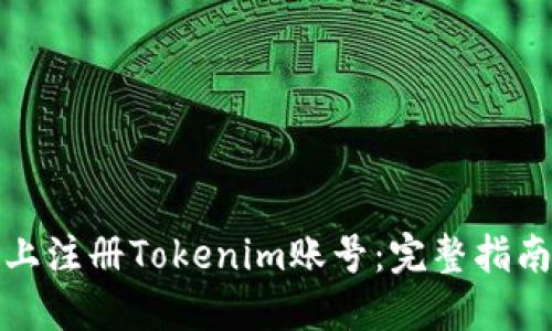 如何在电脑上注册Tokenim账号：完整指南与实用技巧