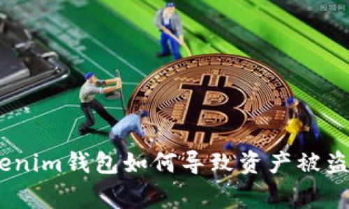 警惕！假Tokenim钱包如何导致资产被盗与防范措施