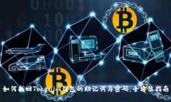 如何找回Tokenim钱包的助记
