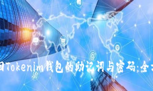 如何找回Tokenim钱包的助记词与密码：全方位指南