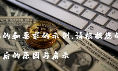 以下是一个基于您提供的和要求的示例。请根据您的具体需求进行调整和。

 2013年虚拟币暴跌背后的原因与启示