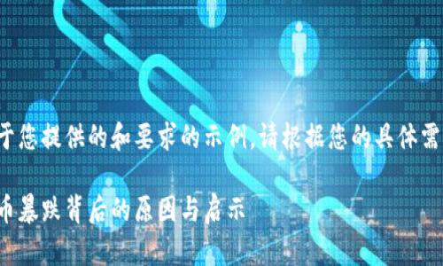 以下是一个基于您提供的和要求的示例。请根据您的具体需求进行调整和。

 2013年虚拟币暴跌背后的原因与启示
