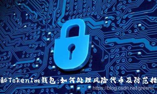 揭秘TokenIm钱包：如何处理风险代币及防范措施