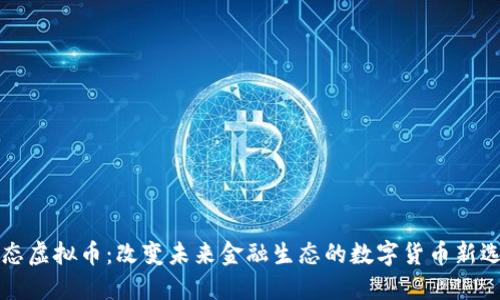 生态虚拟币：改变未来金融生态的数字货币新选择