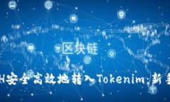 如何将ETH安全高效地转入