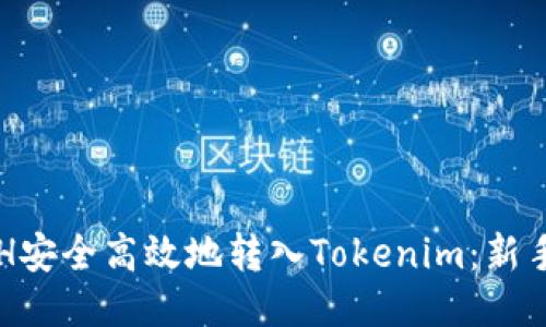 如何将ETH安全高效地转入Tokenim：新手用户指南