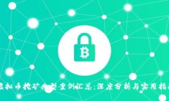 虚拟币挖矿典型案例汇总