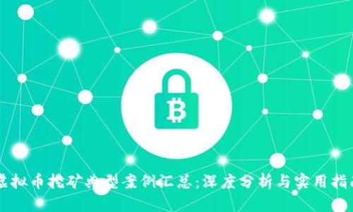 虚拟币挖矿典型案例汇总：深度分析与实用指南