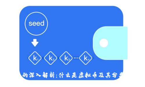 虚拟币的深入解析：什么是虚拟币及其分类和特点