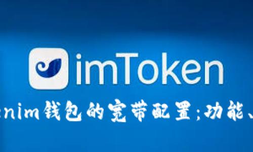 : 深入解析Tokenim钱包的宽带配置：功能、步骤与最佳实践