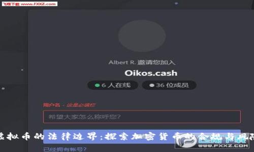 虚拟币的法律边界：探索加密货币的合规与风险