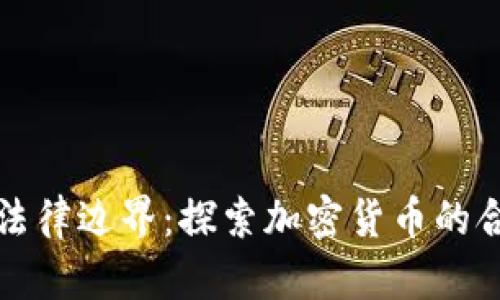 虚拟币的法律边界：探索加密货币的合规与风险