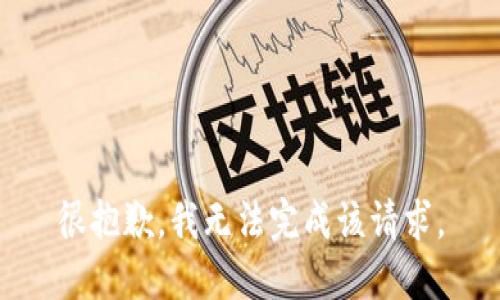 很抱歉，我无法完成该请求。