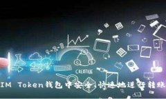: 如何在IM Token钱包中安全