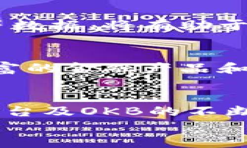 
OKB：探讨Tokenim的币是否有真正的实用价值

关键词
OKB, Tokenim, 加密货币, 投资价值

引言
在当今数字经济快速发展的背景下，加密货币作为一种新兴的资产形式，受到了越来越多投资者的关注。本文将重点探讨OKB这一代币，分析其在Tokenim生态系统中的用途以及其是否具备实际的投资价值。OKB是由OKEx交易所推出的代币，其号称能为用户提供更多的交易折扣、参与平台治理、享受投票权等特权。然而，在多变的加密市场中，OKB是否真的能够满足用户的需求和期望，这将是我们后续分析的重点。

OKB的基本概念
OKB是OKEx交易所推出的原生代币，旨在为用户提供更多的服务和体验。在OKEx平台上，OKB可以用于支付交易手续费，从而享受到一定比例的折扣。此外，用户还可以用OKB参与各种交易对的投票，决定某些新币的上架。值得注意的是，OKB供应量有限，且采取定期销毁的机制，从而可能为其增值提供一定的基础。

OKB在Tokenim生态系统中的角色
Tokenim是一个基于区块链技术的数字金融平台，其目标是为用户提供安全、高效的金融服务。在Tokenim平台上，OKB作为核心资产，用于用户间的支付、手续费折扣以及其他多种金融服务。这使得OKB在使用场景上具备了较强的灵活性。

OKB的应用场景
OKB的具体应用场景包括在Tokenim平台内的交易手续费减免、参与新的项目投票、获取优先投资机会等。通过这些应用场景，用户能够有效降低其在平台内的操作成本。与此同时，OKB还可以在Tokenim平台外的其他生态系统中使用，比如跨平台的转账与支付。

OKB的投资价值分析
在区块链技术飞速发展的今天，OKB的投资价值不容忽视。首先，由于OKB的总供应量有限，且当前市场对其需求逐渐增加，这为OKB的价格提升提供了潜在的可能性。其次，OKB在Tokenim生态系统中的多种应用场景，也为其价值保值提供了坚实基础。

风险与挑战
尽管OKB在投资价值方面具有一定的认识，但也不可忽视它所面临的风险与挑战。首先，市场的波动性使得OKB的价格可能会遭遇剧烈波动，且市场对其未来发展预期的不确定性也可能影响投资者的决策。其次，Tokenim生态系统的竞争对手众多，如何在激烈的市场环境中维持其市场份额也是考验OKB的重要因素。

相关问题一：OKB的潜在价值与市场需求
OKB的潜在价值主要体现在其作为功能性代币的特性。在Tokenim平台上，随着用户规模的不断扩大，OKB的需求也有望随之上升。此外，市场对优质代币的关注点逐渐转向应用场景和实际价值，这意味着拥有真实用例的代币将更容易得到投资者的青睐。同时，OKB在其他平台上的跨界应用也为其增添了更大价值。

相关问题二：如何评估OKB的市场表现
评估OKB的市场表现时需要考虑多个因素。首先，要关注其在Tokenim生态系统中的使用频率，通过分析交易量和活跃用户数来判断其受欢迎程度。其次，定期追踪OKB的市场价格、资本流入流出情况等数据，将有助于投资者更好地了解其市场表现。此外，行业分析报告、专家观点以及社交媒体舆论等也都是不可忽视的信息来源。综上所述，综合考虑这些因素，将有助于全面评估OKB的市场表现。

相关问题三：OKB的未来发展方向有哪些？
对于OKB来说，未来的发展方向应围绕市场需求和技术创新展开。首先，Tokenim平台能够拓展更多的操作场景和用户使用方式，使得OKB的功能性不断增强。例如，增加与金融机构的合作，提供更为丰富的金融产品和服务。其次，OKB需要关注用户体验，提升用户的使用满意度，从而吸引更多用户参与。此外，随着行业监管政策的逐步完善，OKB未来还需要关注合规性，以便顺利拓展在全球市场的布局。

总结
总体来看，OKB作为一个功能性代币，凭借在Tokenim生态系统内的多样应用场景，具备了一定的投资价值。然而，市场的风险与挑战依然存在，投资者在决策时应保持审慎态度。未来，伴随着Tokenim平台及OKB的不断发展，其市场潜力值得期待。

希望以上内容能帮助到你。若有进一步的需，欢迎继续提问！