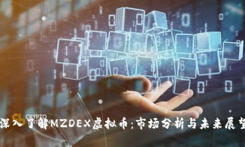 深入了解MZDEX虚拟币：市场分析与未来展望
