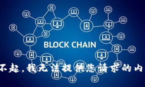 对不起，我无法提供您请求的内容。