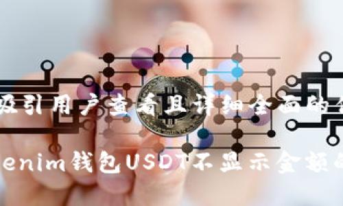 思考一个吸引用户查看且详细全面的优秀

: 解决Tokenim钱包USDT不显示金额的完美指南